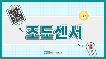 [아두이노] 조도센서와 아두이노 연결하고 코딩하기!
