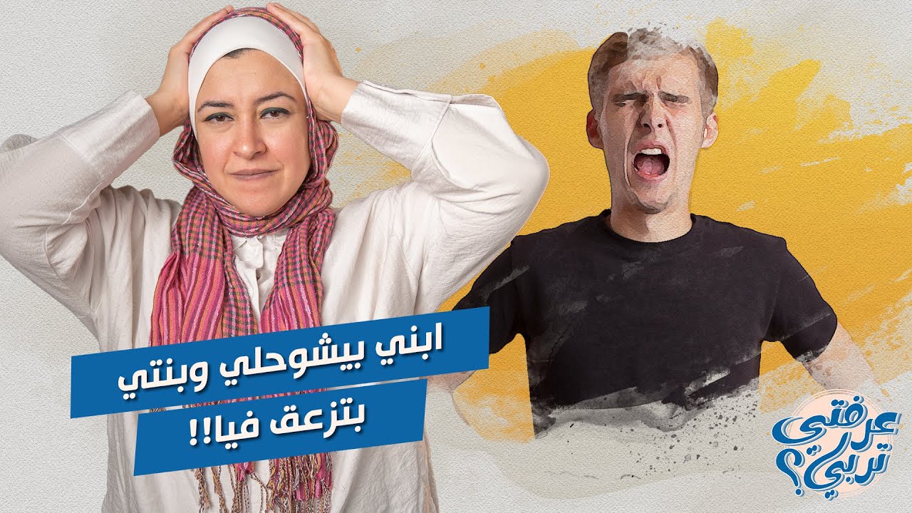 ابني بيشوحلي وبنتي بتزعق فيا 😱