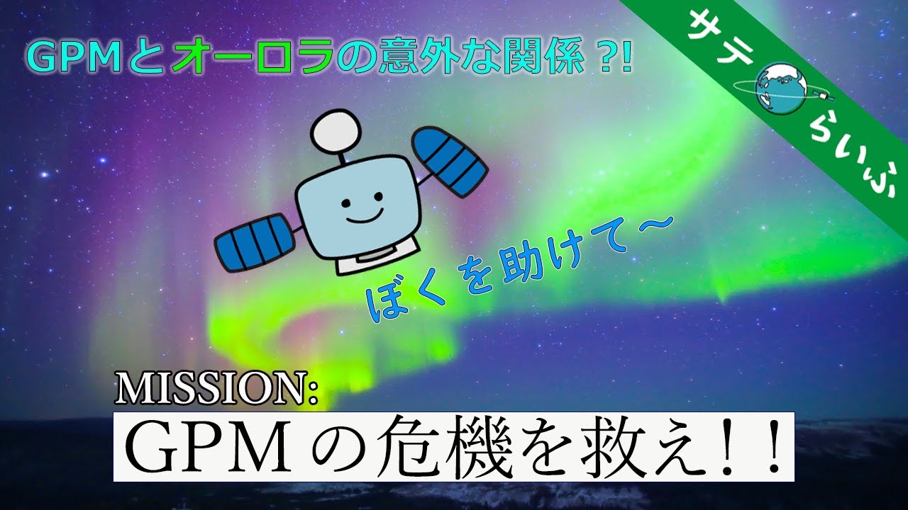 Beautiful Auroras Are a Satellite's Worst Nightmare!? Save GPM
