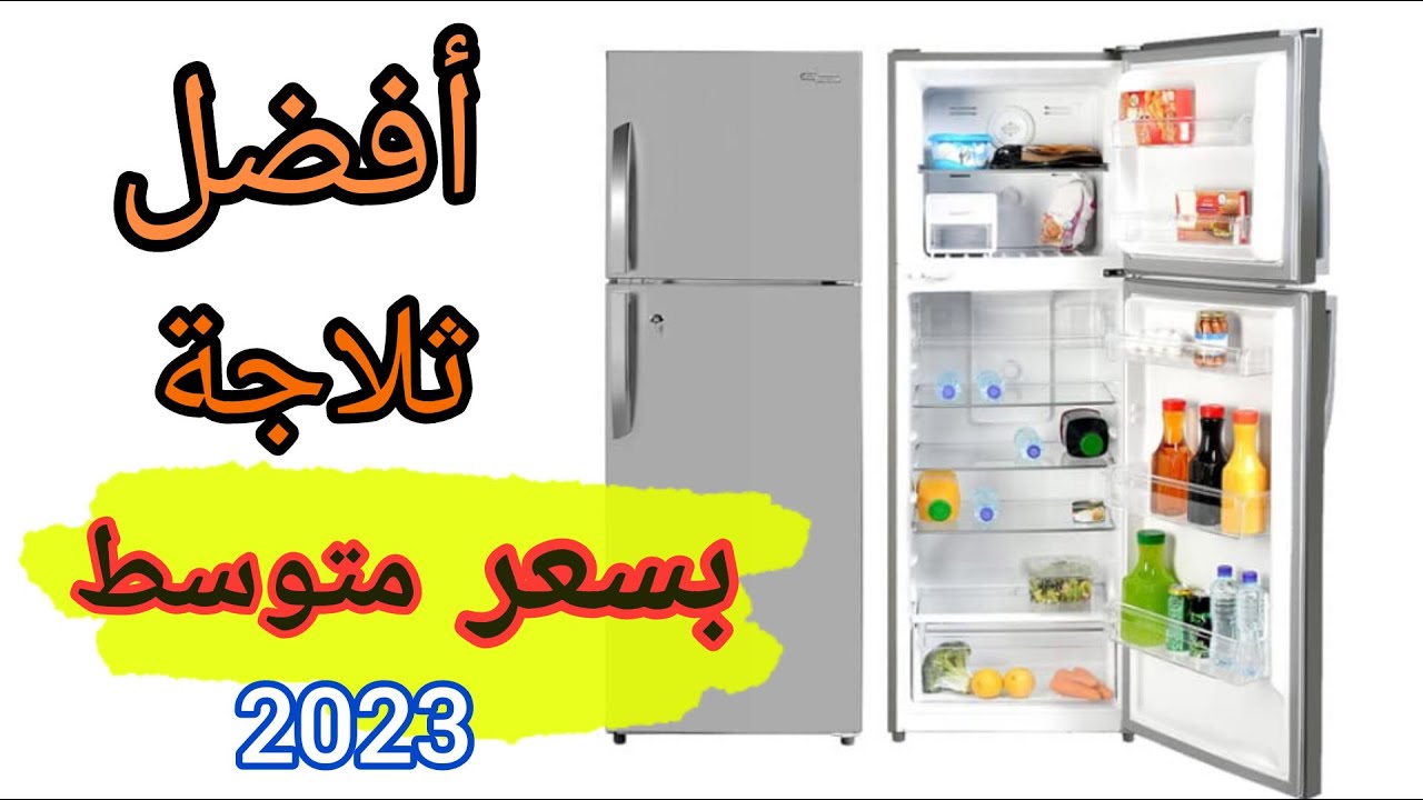 تشتري ثلاجة ايه 2023 ؟! أفضل الثلاجات بجميع الفئات السعرية 👌
