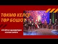 Төкмө келсе төр бошот / Жаңы чыгарылыш / Улгайган адамдардын күнүнө карата