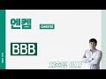 엔켐 (348370) - BBB
