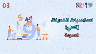 أساسيات القدرات كمي | السرعة