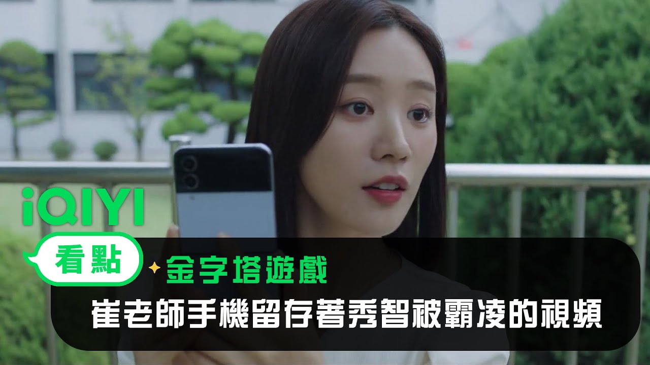 《金字塔遊戲》EP10看點： 崔老師手機留存著秀智被霸凌的視頻 | 愛奇藝