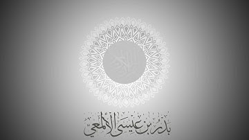 تلاوة من سورة النور للشيخ بدر الألمعي