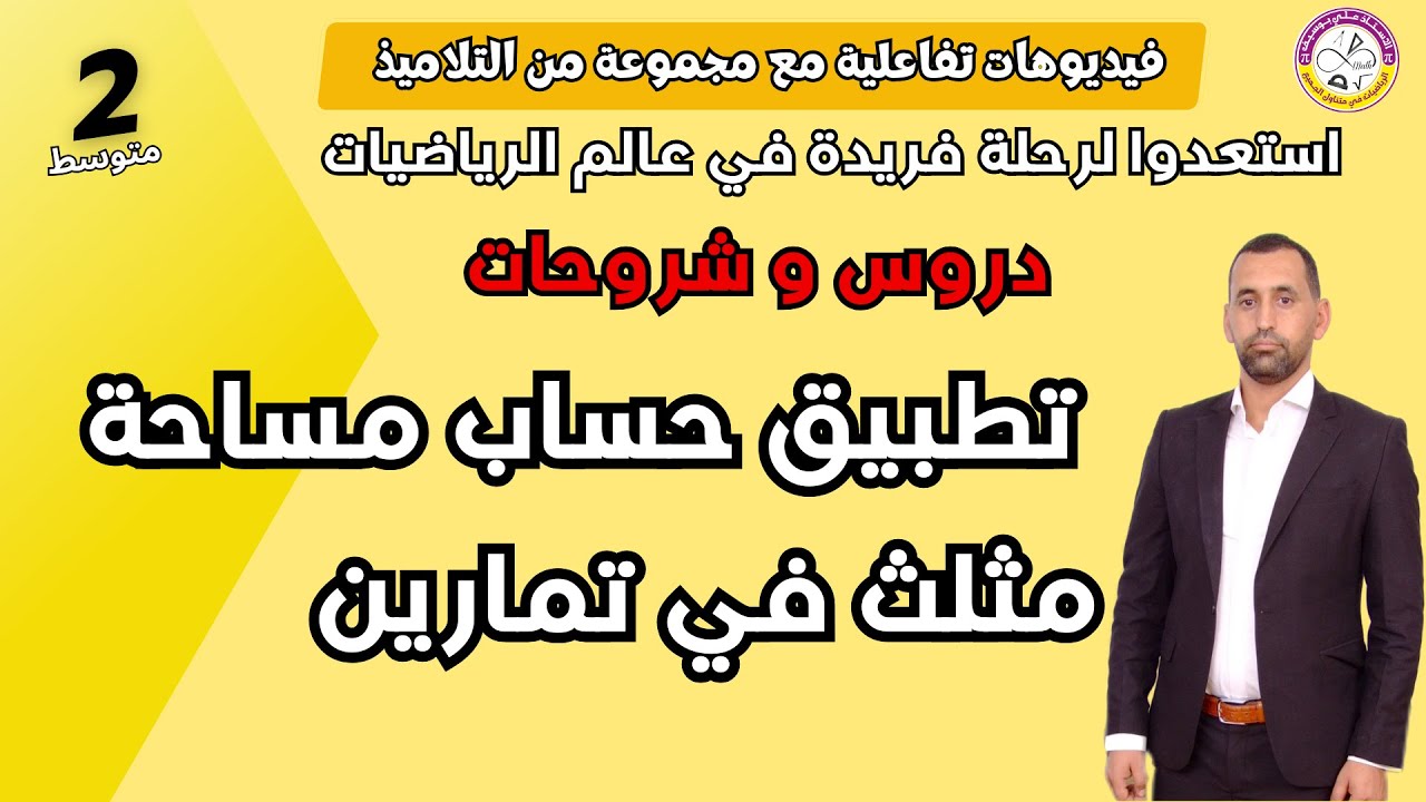 تمرين حول كيفية حساب مساحة المثلث كيفي رياضيات الثانية متوسط