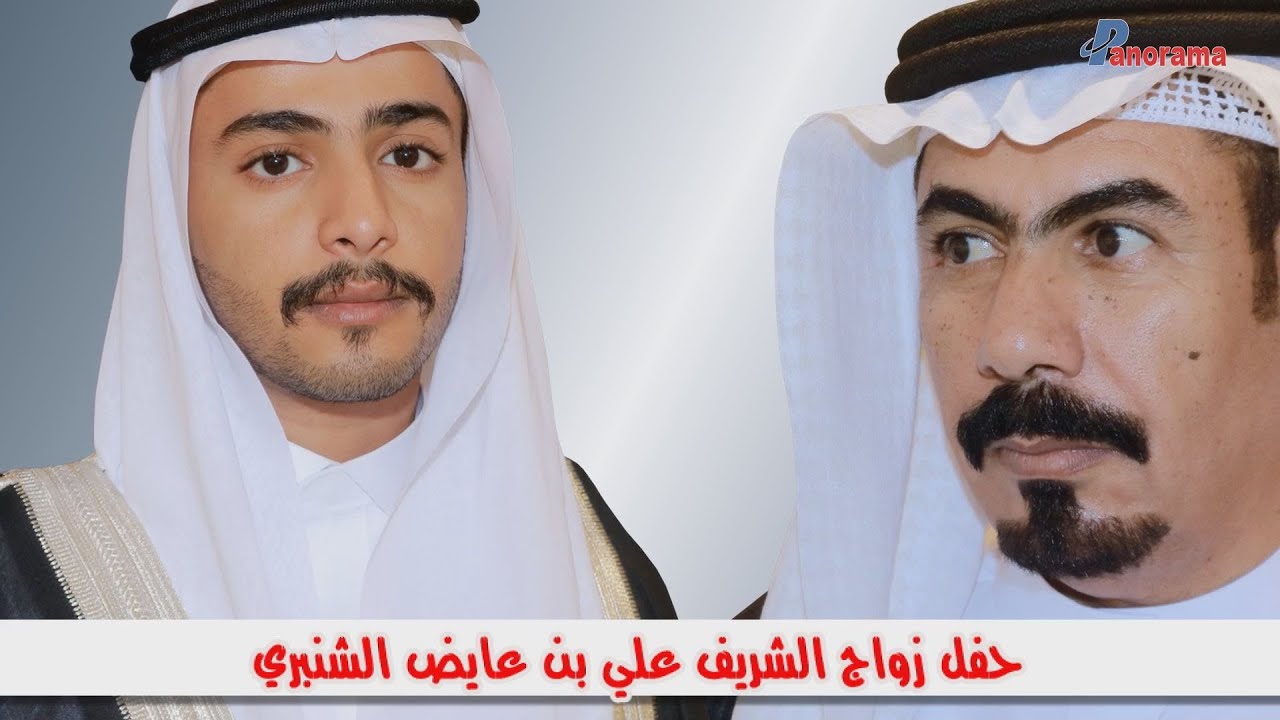 حفل زواج الشريف علي بن عايض الشنبري مكة المكرمة قاعة الوردة البيضاء الجمعة 1444/4/17هـ طرب