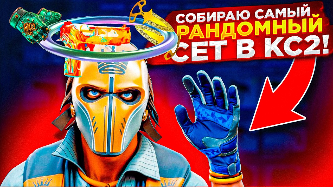 СОБРАЛ САМЫЙ РАНДОМНЫЙ СЕТ КС2 на КЕЙС БАТЛ 2.0 ! ВЫБИВАЮ ВСЕ СКИНЫ для игры в CS2 UPGRADER