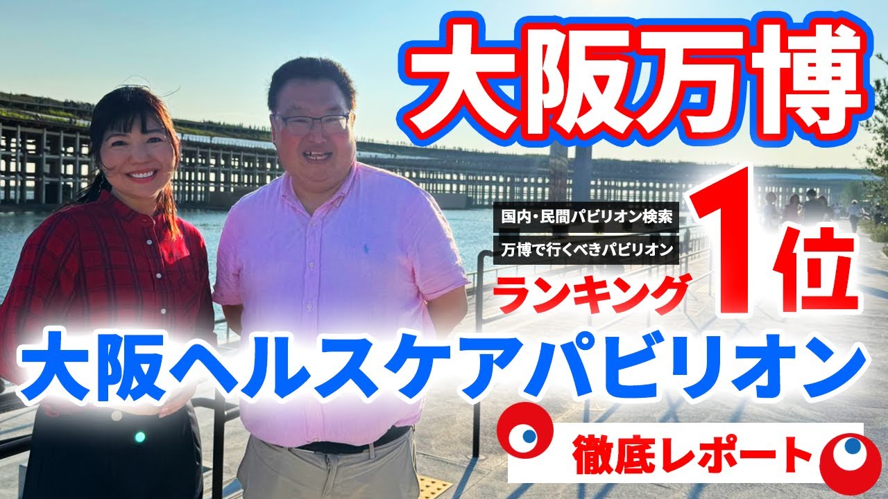 【初ロケ】鳥海さん厳選！超人気パビリオン・大阪ヘルスケアパビリオン徹底レポート【大阪関西万博2025】