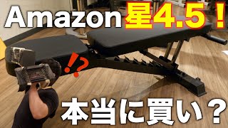 アマゾンで超高評価ベンチは本当に買いか？実際に買ってガチレビュー