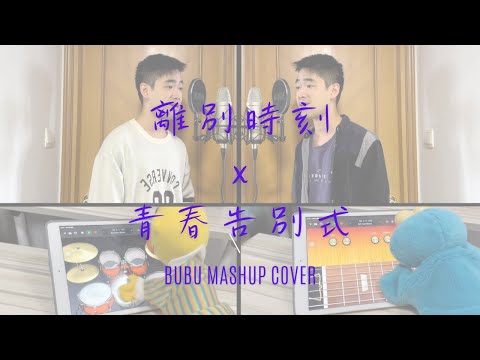 Bubu Music -《離別時刻 x 青春告別式》Mashup Cover