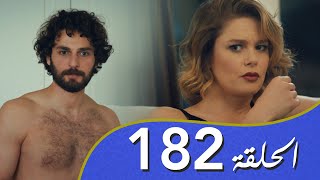 أغنية الحب  الحلقة 182 مدبلج بالعربية