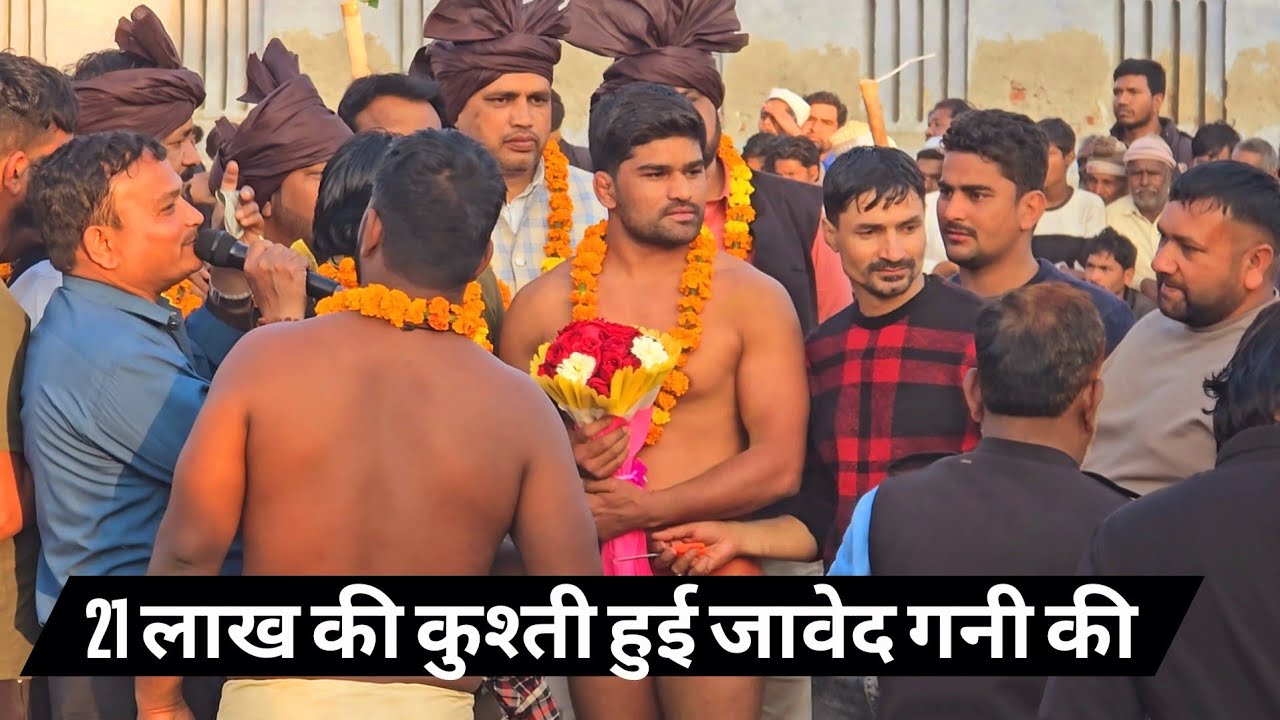 ज़ावेद गनी की हुई 21 लाख की कुश्ती // बहराइच उत्तर प्रदेश new kusti javed gani jammu 2025