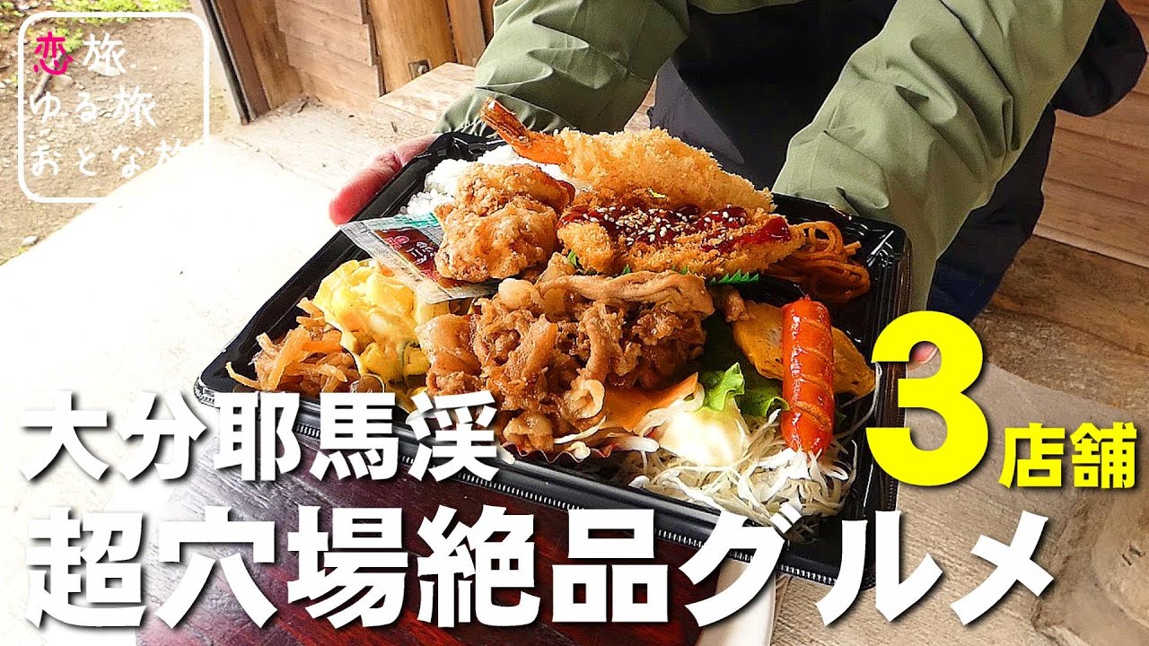 大分耶馬渓の美味しすぎる穴場グルメ食べ歩き【3店舗】茶店平原｜農家食堂やまくに｜腸活蕎麦 渓石園