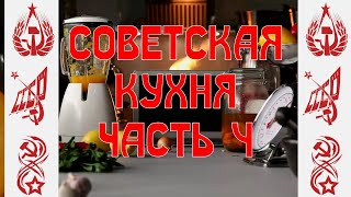 Советская кухня. Часть 4 - Рыба с овощами, Малосольные огурцы, Пончики, Вафельные трубочки, Торт