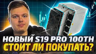 НОВЫЙ ANTMINER S19 PRO 100TH AMLOGIC, ПОКУПАТЬ ИЛИ НЕТ?