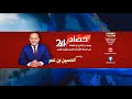 مباشر برنامج حصاد 24 مباشر برنامج حصاد 24