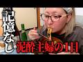 無気力だけど酒は呑みたい １日好き勝手呑んだら記憶を失いました…