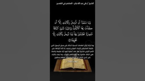 وَمَا مَنَعَنَا أَن نُّرْسِلَ بِالْآيَاتِ إِلَّا أَن كَذَّبَ بِهَا الْأَوَّلُونَ||القارئ علي جابر