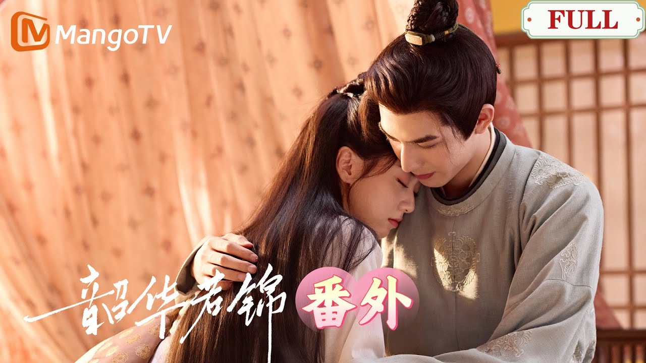 【韶華若錦】番外 | 冰山王爺喜當爹，每天把小王妃當心頭肉一樣照顧！ ｜宋威龍X包上恩