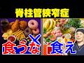 【衝撃】脊柱管狭窄症を悪化させてしまう食事
