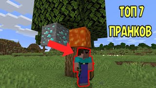 НУБ ТОП 7 ПРАНКОВ НАД НУБОМ В МАЙНКРАФТ ! НУБИК ПРОТИВ ТРОЛЛИНГ ЛОВУШКА В MINECRAFT Липси