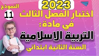 إختبار الفصل الثالث في مادة التربية الاسلامية السنة الثانية ابتدائي نموذج 11