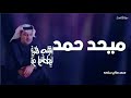 زاد همي يوم فرقاكم ميحد حمد عود ٠ مع الكلمات