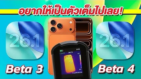 ใครเร็วกว่า ประหยัดกว่า ร้อนกว่า iPhone 17 Pro Max iOS 26.1 Beta 3 V2 iOS 26.1 Beta 4
