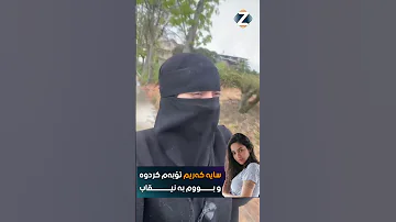 سایە کەریم تۆبەم کردوە و بووم بە نیقاب 