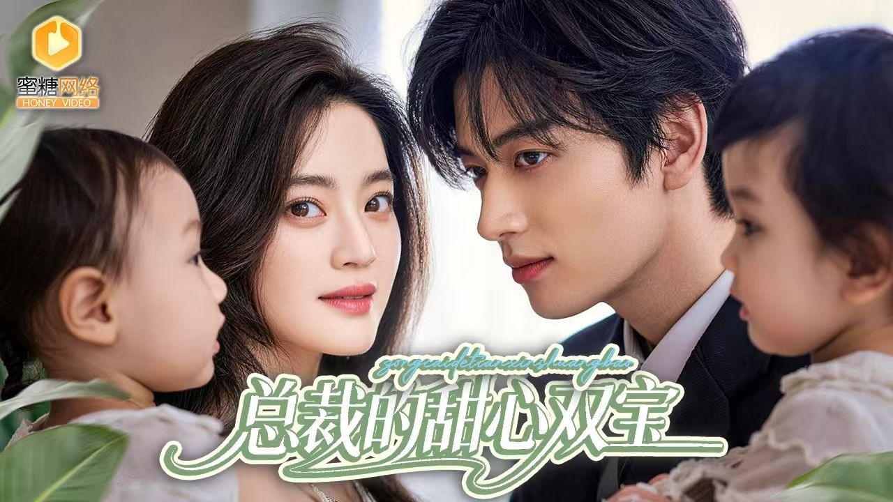 灰姑娘一夜情逃离生龙凤胎，五年后总裁一眼认出霸道追妻