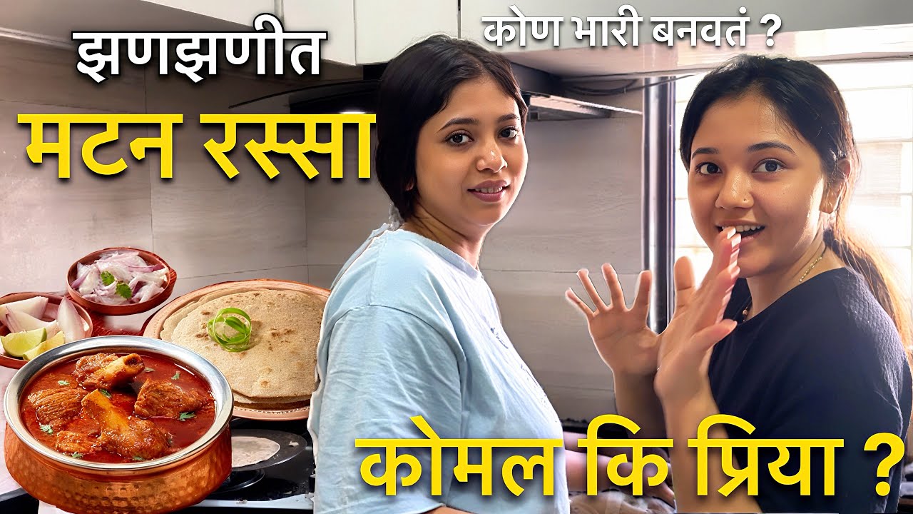 आज घरी आले Bob Komal | मटण रस्सा बघुन कोणाच्या तोंडाला सुटलं पाणी 🤤#vlog