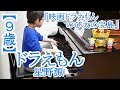 【9歳】ドラえもん/新オープニング/星野源