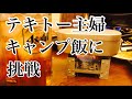 キャンプ道具で晩酌したら爆飲爆食！酒も白飯も止まらない！助けて下さいｗ