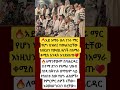 አይ አማራ ሁለ ነገሩ ማር የሆነ ህዝብ Shortsfeed Ebs Abelbirhanu Seifufantahun Ebs Ethioforumኢትዮፎረም 