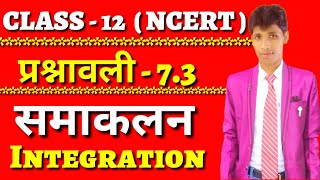 Integration NCERT Part -  प्रश्नावली 7.3 (समाकलन ) in hindi class 12 By suraj