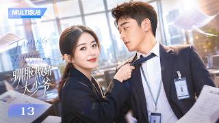 EP13 | “豪门少爷”郑恺 被迫当底层实习生,上班第一天就被“硬核菜鸟”赵丽颖 狠狠整顿!|《驯服傲娇大少爷》| 蔡文静