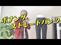 ARIKIパンツのロングセラー「ボナンザ®ストレートパンツ」製品紹介