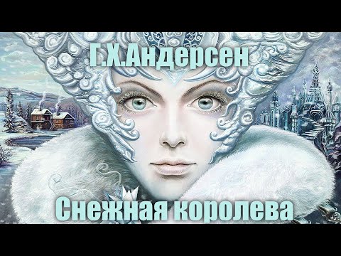 Г.Х.Андерсен "Снежная королева" #Аудиокнига