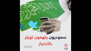 سعوديون يتهمون تويتر بالانحياز