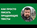 КАК ПРОСТО ПИСАТЬ ПРОДАЮЩИЕ ТЕКСТЫ