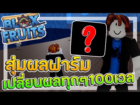 Blox Fruit : สุ่มผลฟาร์มตั้งแต่เวล 1 เปลื่ยนทุก 100 เวล!!! Ep.3 🌊