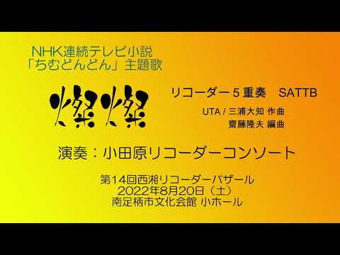 「燦燦」リコーダー５重奏