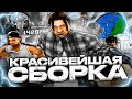 РЕБИЛД КРАСИВЕЙШЕЙ СБОРКИ ДЛЯ ОЧЕНЬ СЛАБЫХ ПК ОТ СМОУКА! СБОРКА 200МБ GTA SAMP RP UNDERGROUND