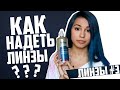 Линзы #3. Как надевать / снимать линзы? Как вскрывать баночки?