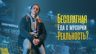 Фриганы Астрахань | Ищем на помойке еду, угощаем прохожих