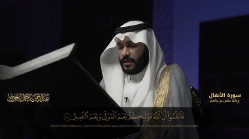 Surah Al Anfal Abdulrahman Al Ossi|سورة الأنفال  المصحف المرئي  عبدالرحمن بن جمال العوسي