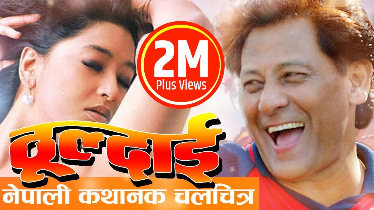 Nepali Full Movie - "THUL DAI" FULL MOVIE Shiva Shrestha, Jal Sha...