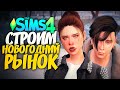 🔴 СТРОИМ НОВОГОДНЮЮ ЯРМАРКУ - THE SIMS 4 (СИМС 4) И LIFE IS STRANGE 2