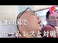 謎の国でホームレスとの対戦?ポンコツの予告の後に39歳には見えない奈良のオシャレガールに凸してきた【258場所目】